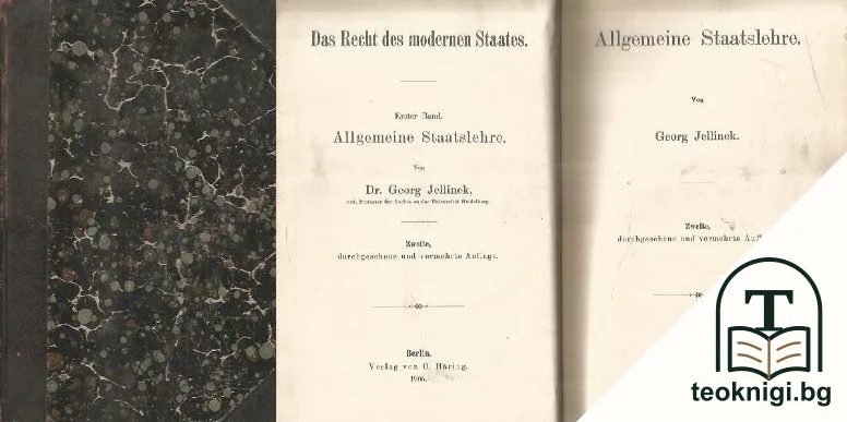 Das Recht des modernen Staates. Erster Band. Allgemeine Staatslehre — корица