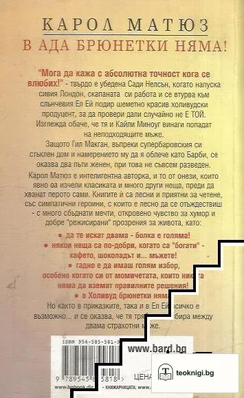 В ада брюнетки няма! — снимка 2