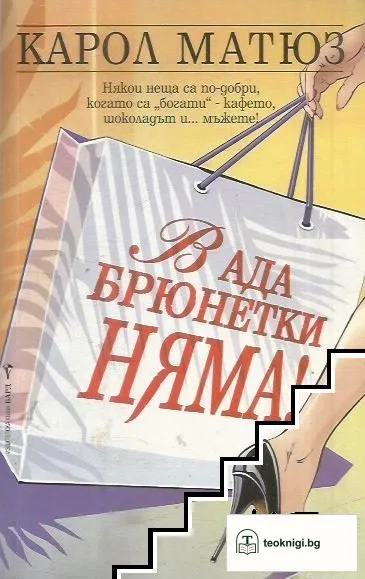 В ада брюнетки няма! — корица