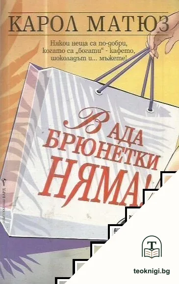 В ада брюнетки няма! — корица
