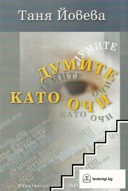 Думите като очи — корица