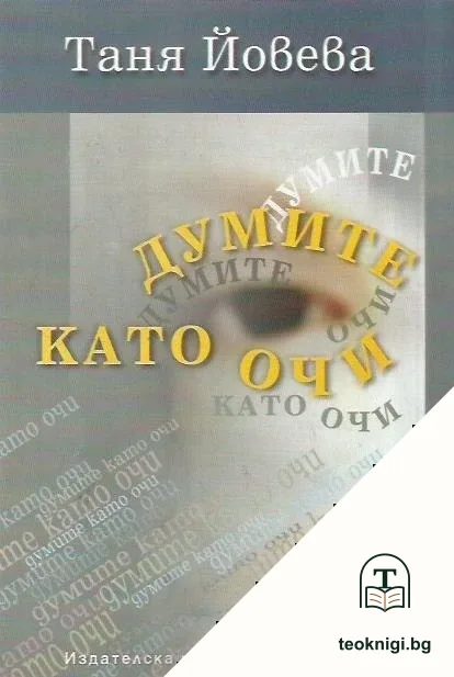 Думите като очи — корица