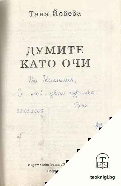 Думите като очи — снимка 2