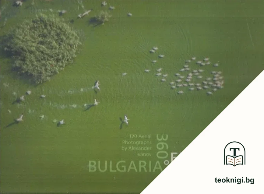 360 градуса България. 120 въздушни фотографии от Акександър Иванов — корица
