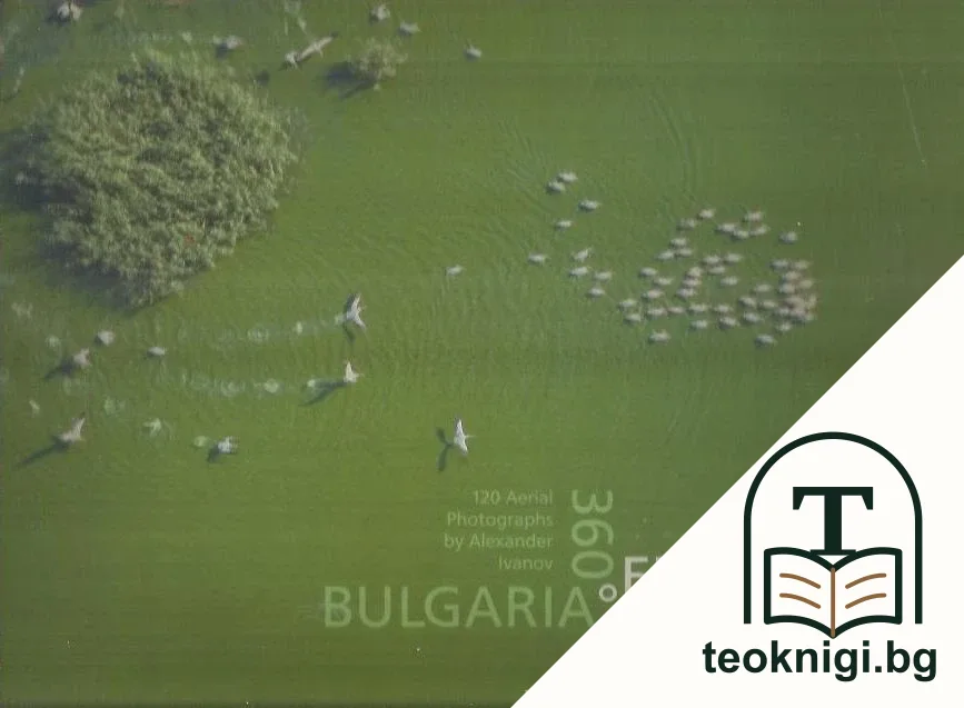360 градуса България. 120 въздушни фотографии от Акександър Иванов — корица