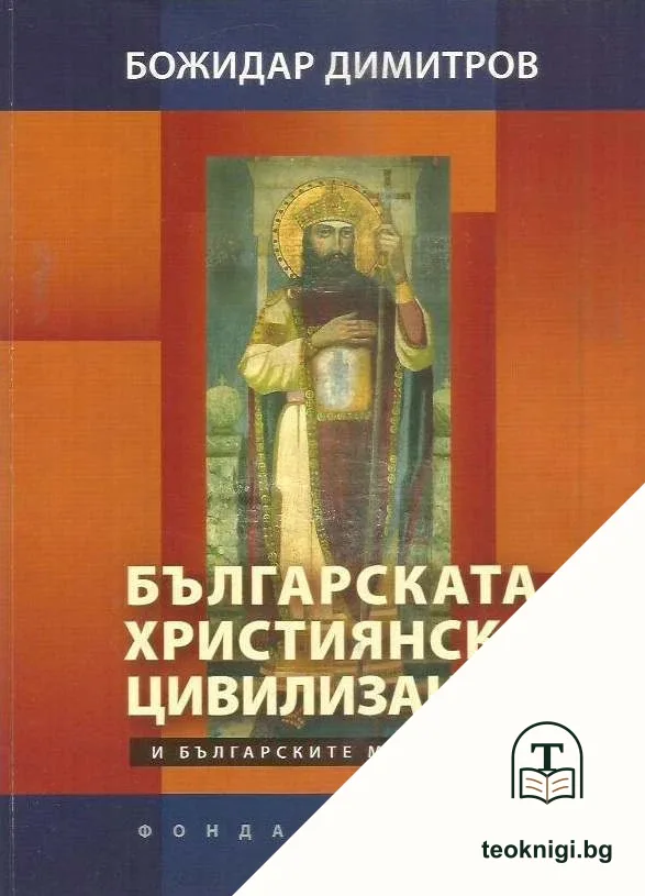 Българската християнска цивилизация и българските манастири — корица