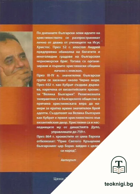 Българската християнска цивилизация и българските манастири — снимка 2