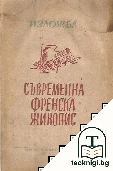 Изложба на съвременна френска живопис — корица