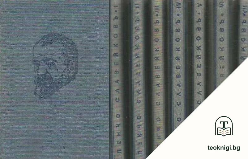Събрани съчинения в седем тома. Том 1-7 — корица