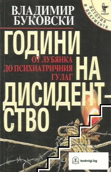 Години на дисидентство — корица