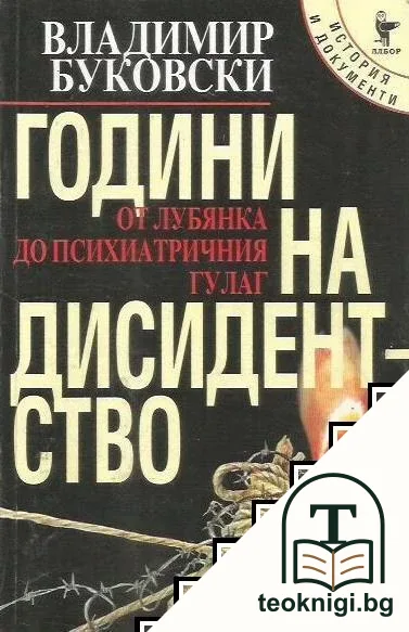 Години на дисидентство — корица