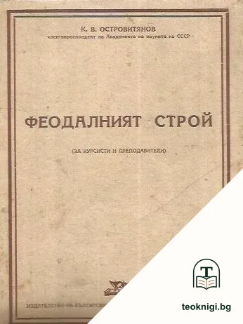 Феодалният строй — корица
