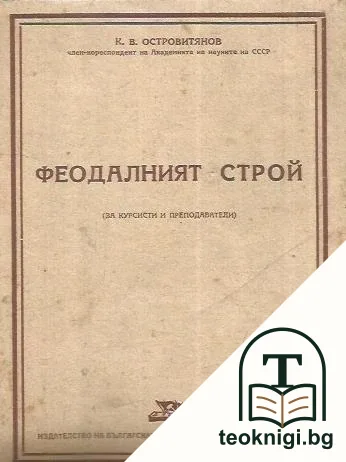 Феодалният строй — корица