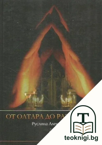 От олтара до разпятието — корица