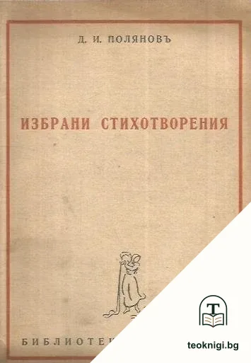 Избрани стихотворения 1895-1945 — корица