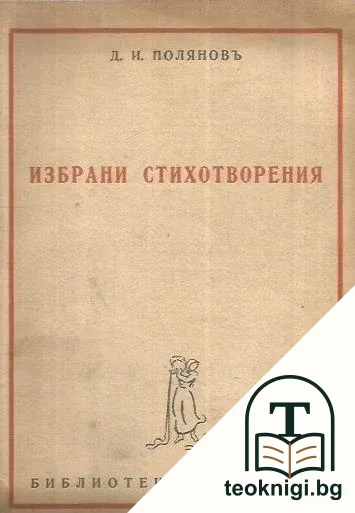 Избрани стихотворения 1895-1945 — корица