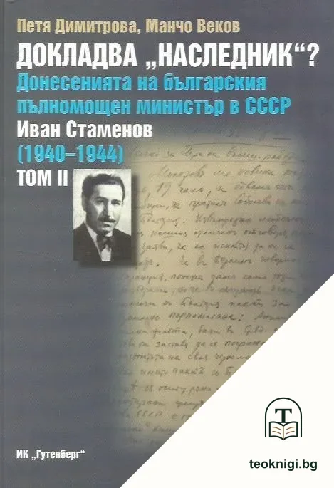 Докладва "Наследник"? Донесенията на българския пълномощен министър в СССР Иван Стаменов 1940-1944). Том 2 — корица
