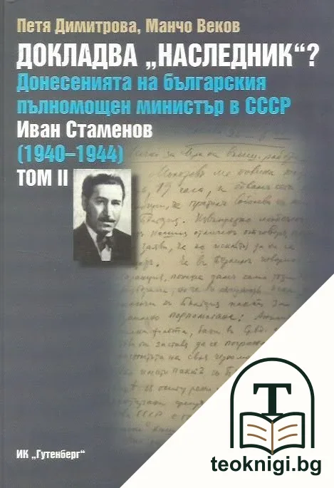 Докладва "Наследник"? Донесенията на българския пълномощен министър в СССР Иван Стаменов 1940-1944). Том 2 — корица