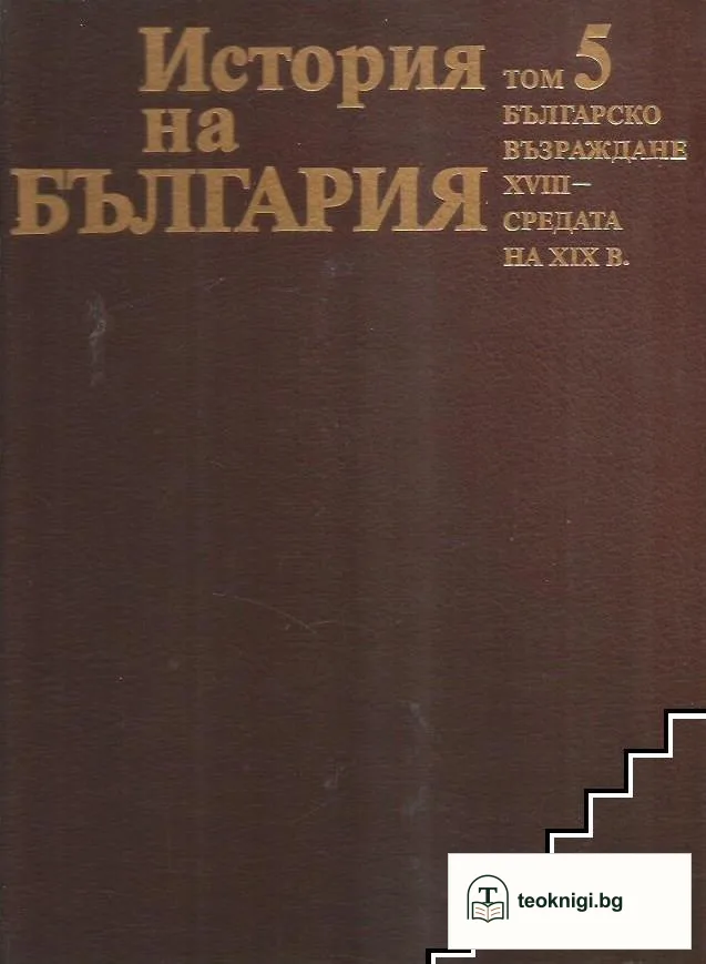 История на България в четиринадесет тома. Том 5: Българско възраждане XVIII - средата на XIX в. — корица
