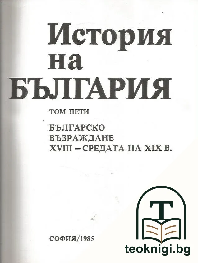 История на България в четиринадесет тома. Том 5: Българско възраждане XVIII - средата на XIX в. — снимка 2