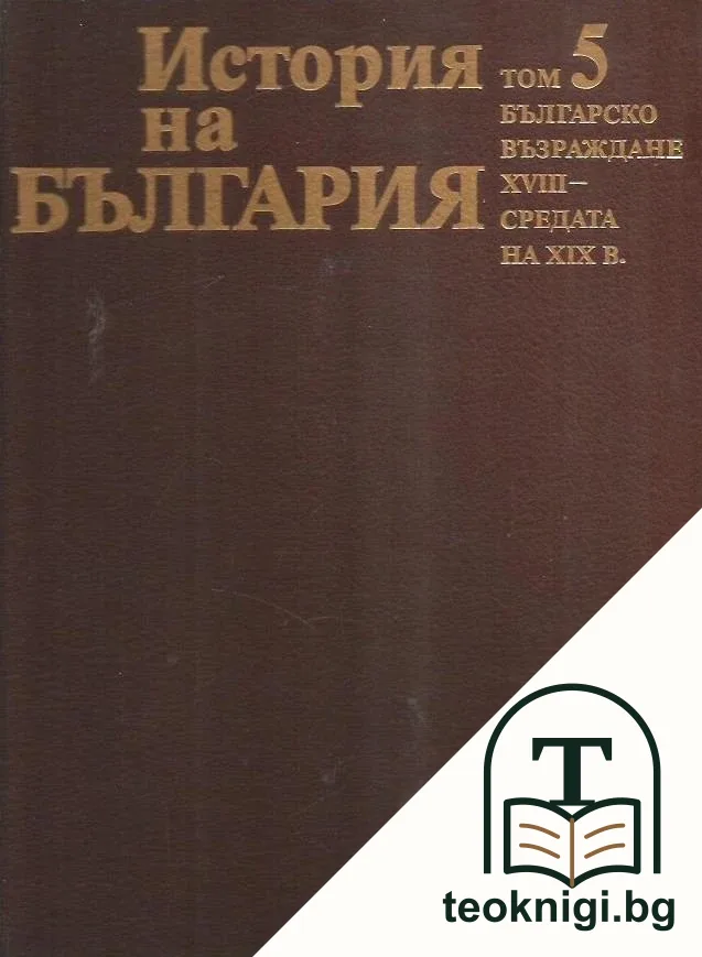 История на България в четиринадесет тома. Том 5: Българско възраждане XVIII - средата на XIX в. — корица
