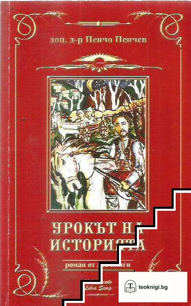 Урокът на историята — корица