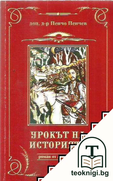 Урокът на историята — корица