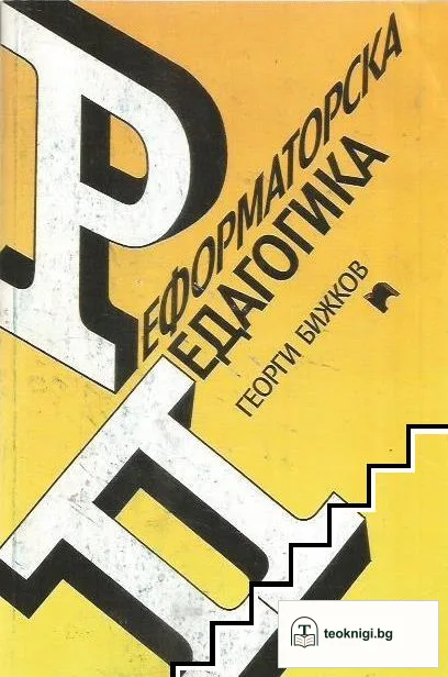 Реформаторска педагогика — корица