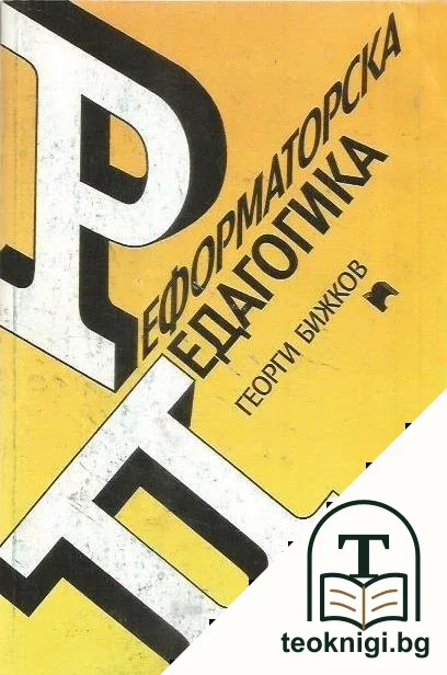 Реформаторска педагогика — корица