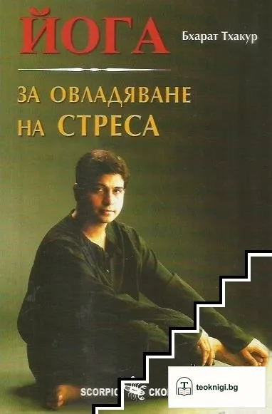 Йога за овладяване на стреса — корица