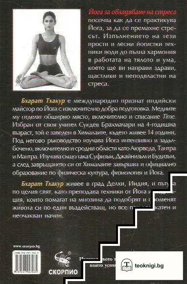 Йога за овладяване на стреса — снимка 2