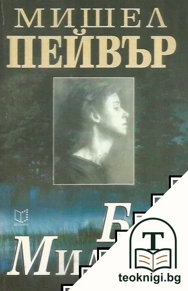 Без милост — корица
