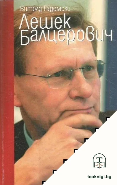 Лешек Балцерович — корица