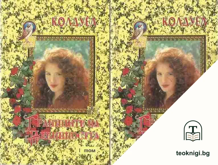 Границите на невинността. Част 1-2 — корица