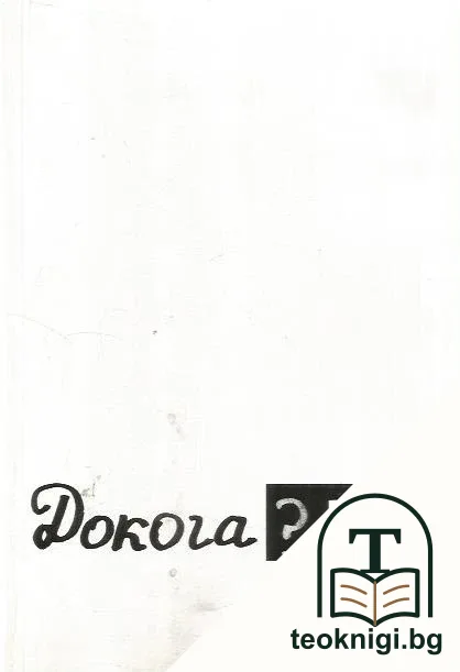 Докога? — корица