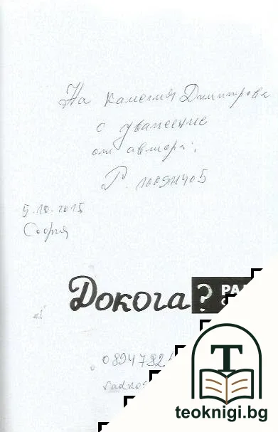 Докога? — снимка 2