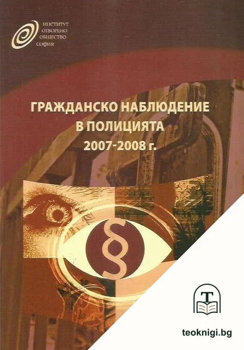Гражданско наблюдение в полицията 2007-2008 г.: Доклад — корица