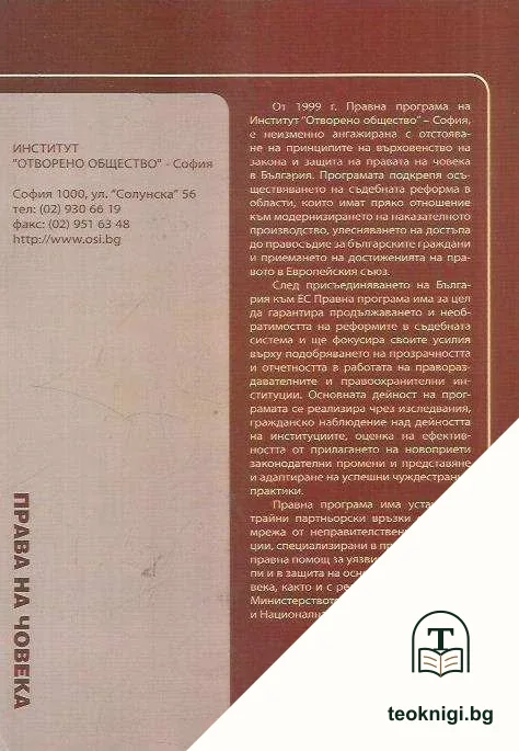 Гражданско наблюдение в полицията 2007-2008 г.: Доклад — снимка 2