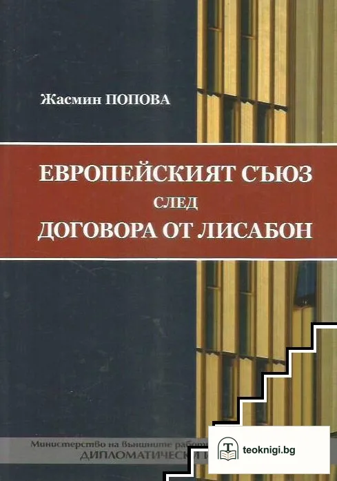 Европейският съюз след договора от Лисабон — корица