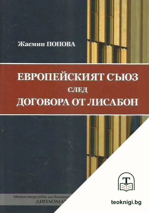 Европейският съюз след договора от Лисабон — корица
