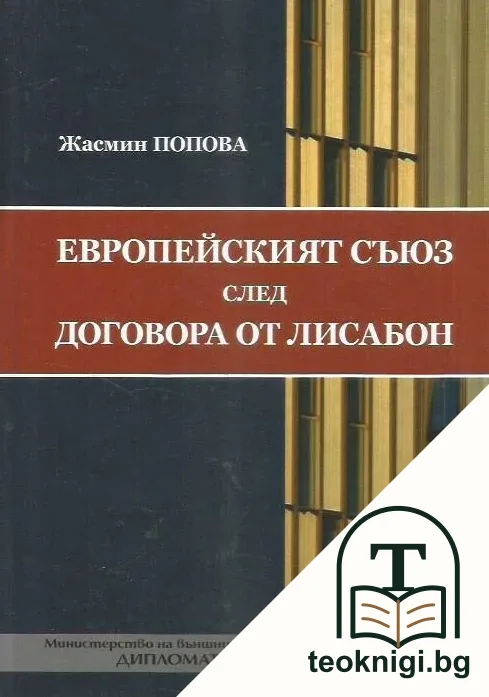 Европейският съюз след договора от Лисабон — корица