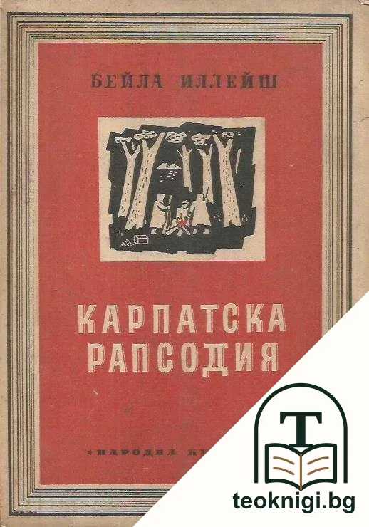 Карпатска рапсодия — корица