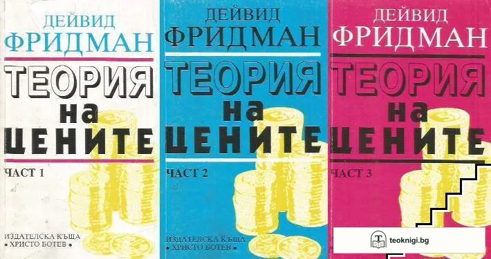 Теория на цените. Част 1-3 — корица