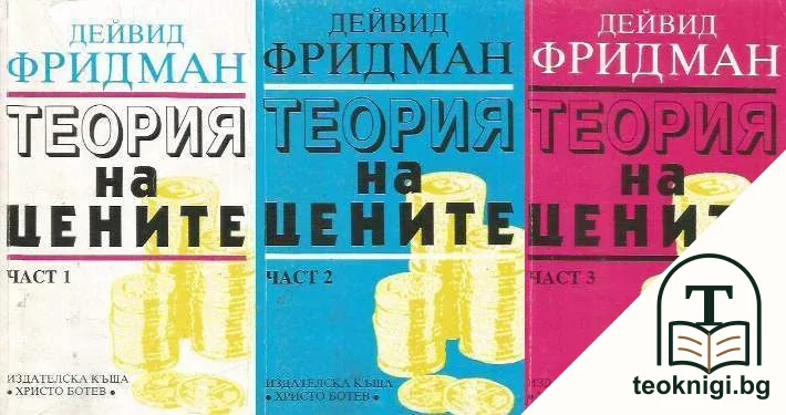 Теория на цените. Част 1-3 — корица