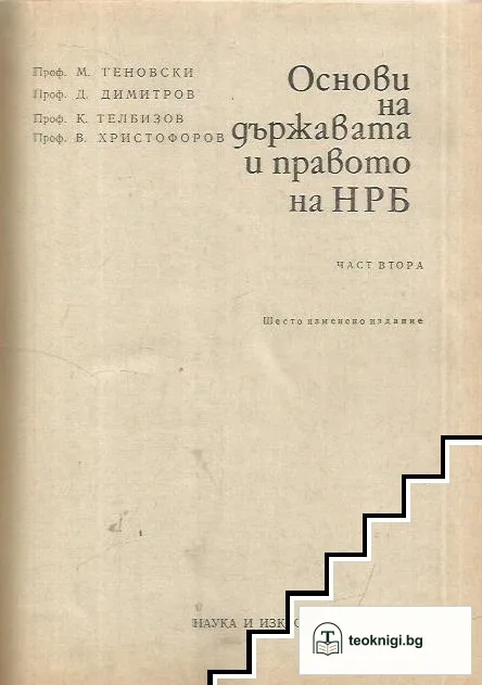 Основи на държавата и правото на НР България. Част 2 — снимка 2