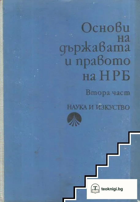 Основи на държавата и правото на НР България. Част 2 — корица