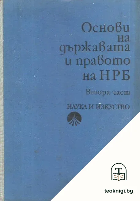 Основи на държавата и правото на НР България. Част 2 — корица