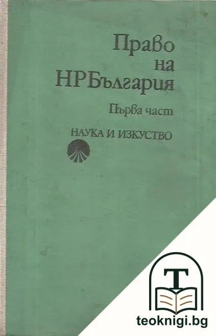 Право на НР България. Част 1 — корица