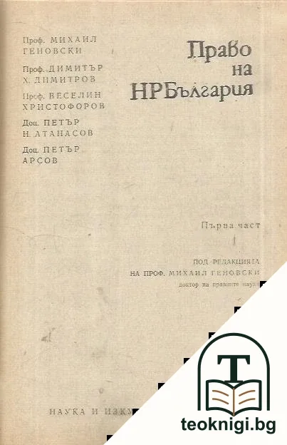 Право на НР България. Част 1 — снимка 2