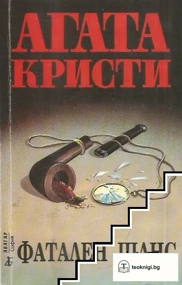 Фатален шанс — корица